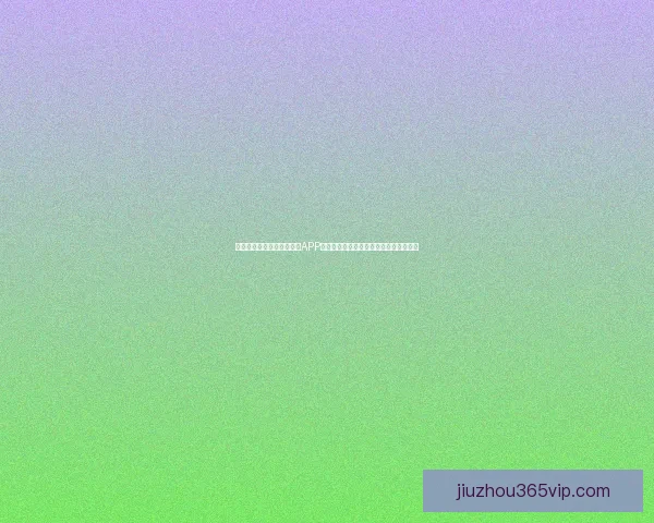 畅享世界杯激情，下载竞猜APP，预测赛果赢丰厚奖励，立即参与挑战！