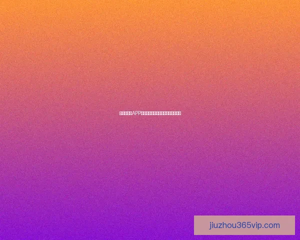 世界杯竞猜APP入口大全畅享精彩赛事预测尽在掌握