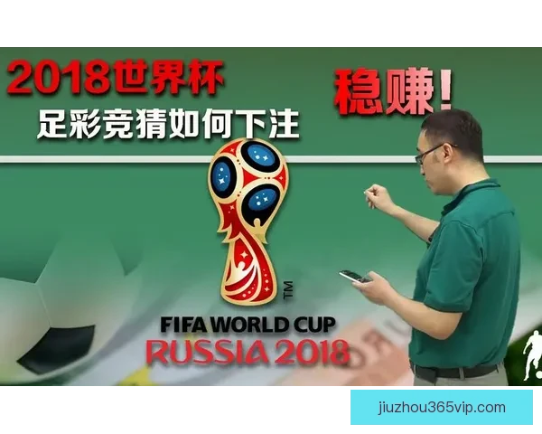 世界杯精彩赛事尽在掌握，专业竞猜攻略助你稳赢全场